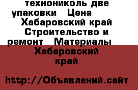 технониколь две упаковки › Цена ­ 500 - Хабаровский край Строительство и ремонт » Материалы   . Хабаровский край